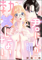 君にしか勃×しない エリート王子はモブの私を溺愛する【電子限定特典ペーパー＆かきおろし漫画付】　（2）