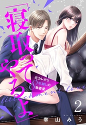「寝取ってやるよ」元カレから8年越しの執着愛【単話売】 2話
