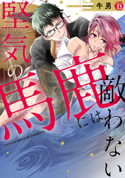 堅気の馬鹿には敵わない 単行本【電子版限定描き下ろし短編付き】