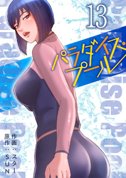 パラダイス・プール【電子単行本版】１３