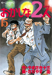 おかしな２人（１５）