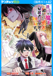 最凶の魔王に鍛えられた勇者、異世界帰還者たちの学園で無双する(話売り)　#42