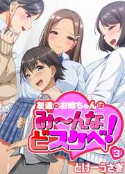 友達のお姉ちゃんはみ～んなどスケベ！(3)