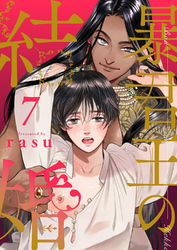 暴君王の結婚７