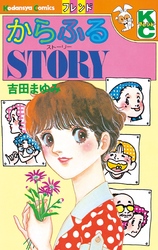 からふるSTORY