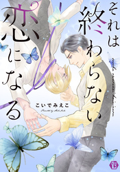 それは終わらない恋になる 単行本【電子版限定描き下ろし短編付き】