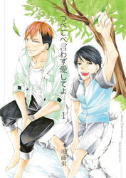 つべこべ言わず愛してよ