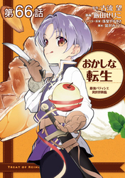 【単話版】おかしな転生 最強パティシエ異世界降臨 第66話
