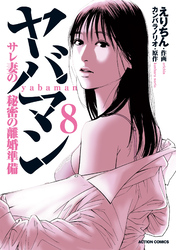 ヤバマン　サレ妻の秘密の離婚準備 8