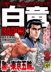 【分冊版】白竜ＨＡＤＯＵスペシャル 黒い東京五輪 編　3