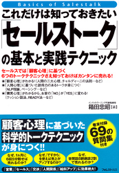 これだけは知っておきたい「セールストーク」の基本と実践テクニック