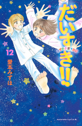 だいすき！！～ゆずの子育て日記～（１２）