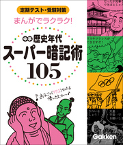 まんがでラクラク！ 中学歴史年代スーパー暗記術105