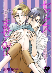 セックスなんかしてません！？