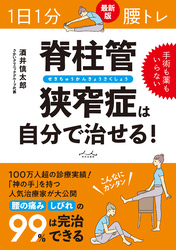 １日１分 腰トレ　脊柱管狭窄症は自分で治せる！