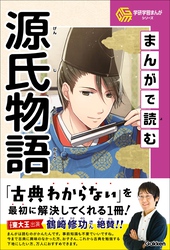 学研学習まんがシリーズ まんがで読む源氏物語