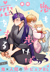 鬼も歩けば恋をする 分冊版 5
