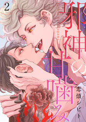 邪神の甘噛み 分冊版 2