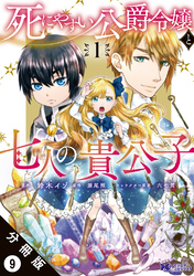 死にやすい公爵令嬢と七人の貴公子（コミック） 分冊版 9