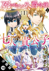 死にやすい公爵令嬢と七人の貴公子（コミック） 分冊版 19