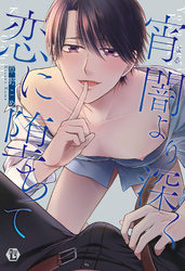 宵闇より深く恋に堕ちて 　単行本