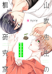 山吹先生の植物研究室