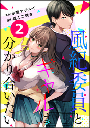 風紀委員とギャルは分かり合いたい（分冊版）　【第2話】