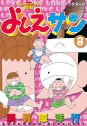 よしえサン　ニョーボとダンナの実在日記（８）