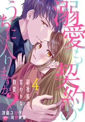 溺愛も契約のうちに入りますか？～副社長の甘やかな豹変～【分冊版】4話