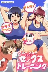 スポーツ女子たちとセックストレーニング～せんせぇ！カラダもアソコも指導シてぇっ！！～