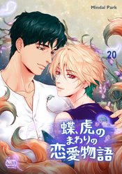 蝶、虎のまわりの恋愛物語20