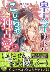 皇太子殿下のこじらせ独占愛