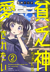 貧乏神ちゃんは愛されたい（分冊版）　【第2話】