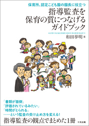 指導監査を保育の質につなげるガイドブック　―保育所、認定こども園の園長に役立つ