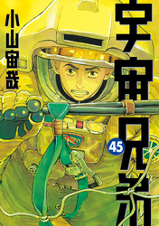 宇宙兄弟（４５）