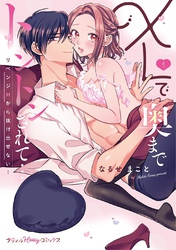 XLで奥までトントンされて…リベンジHから抜け出せない！ 【単行本版 電子限定おまけ漫画付き】