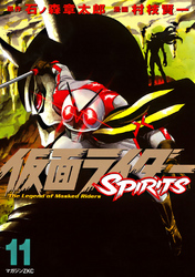 仮面ライダーＳＰＩＲＩＴＳ（１１）