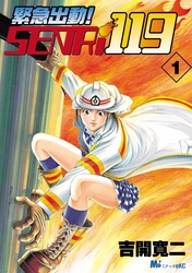 緊急出動！　ＳＥＮＲｉ１１９（１）