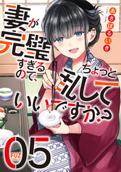 妻が完璧すぎるので、ちょっと乱していいですか？　５巻