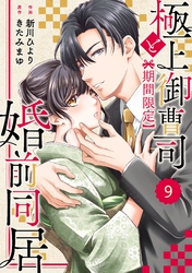 comic Berry’s極上御曹司と【期間限定】婚前同居9巻