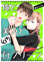 俺と美人（♂）と白ブリーフ