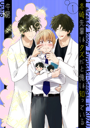 冬崎先輩はクズだと俺は知っている