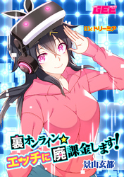 裏オンライン☆エッチに廃課金します！【修正版】