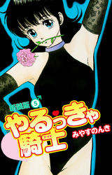 やるっきゃ騎士（新装版）　5