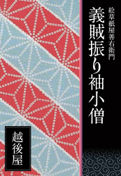 絵草紙屋善右衛門─義賊振り袖小僧