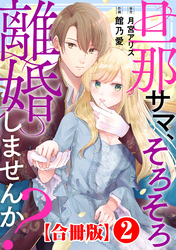 旦那サマ、そろそろ離婚しませんか？【合冊版】2