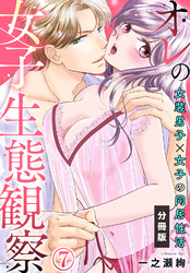 オレの女子生態観察～女装男子×女子の同居性活～【分冊版】(7)