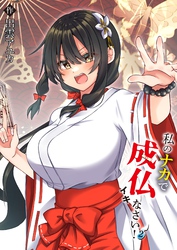 私のナカで成仏なさい！(2)