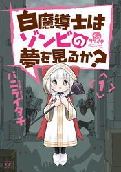 白魔導士はゾンビの夢を見るか？　１巻