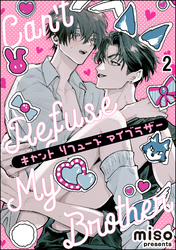 キャント リフューズ マイブラザー（分冊版）　【第2話】